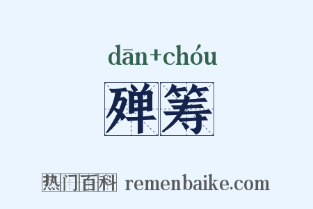 殚筹是什么意思的图片
